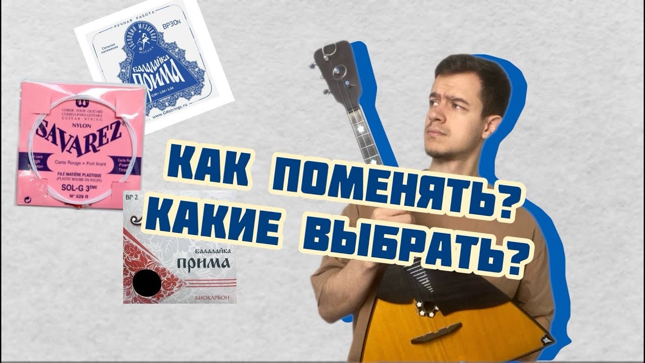 КАК ПОМЕНЯТЬ СТРУНЫ НА БАЛАЛАЙКЕ? Ч1 ЗАМЕНА