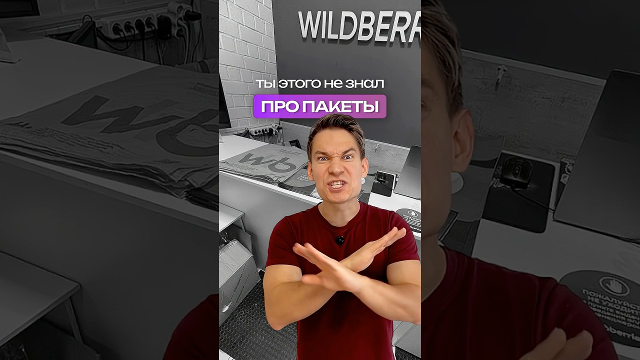Ты не знал этого о пакетах WB | Егор Эгрегор