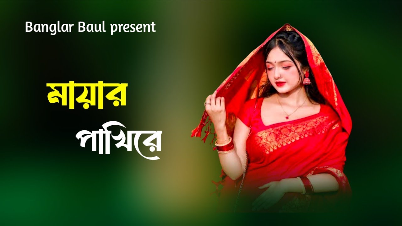 মায়ার পাখিরে ! লক্ষ্মী বিশ্বাস ! Mayar Pakhi Re ! New Sad Song 2026 ! Banglar Baul Official !