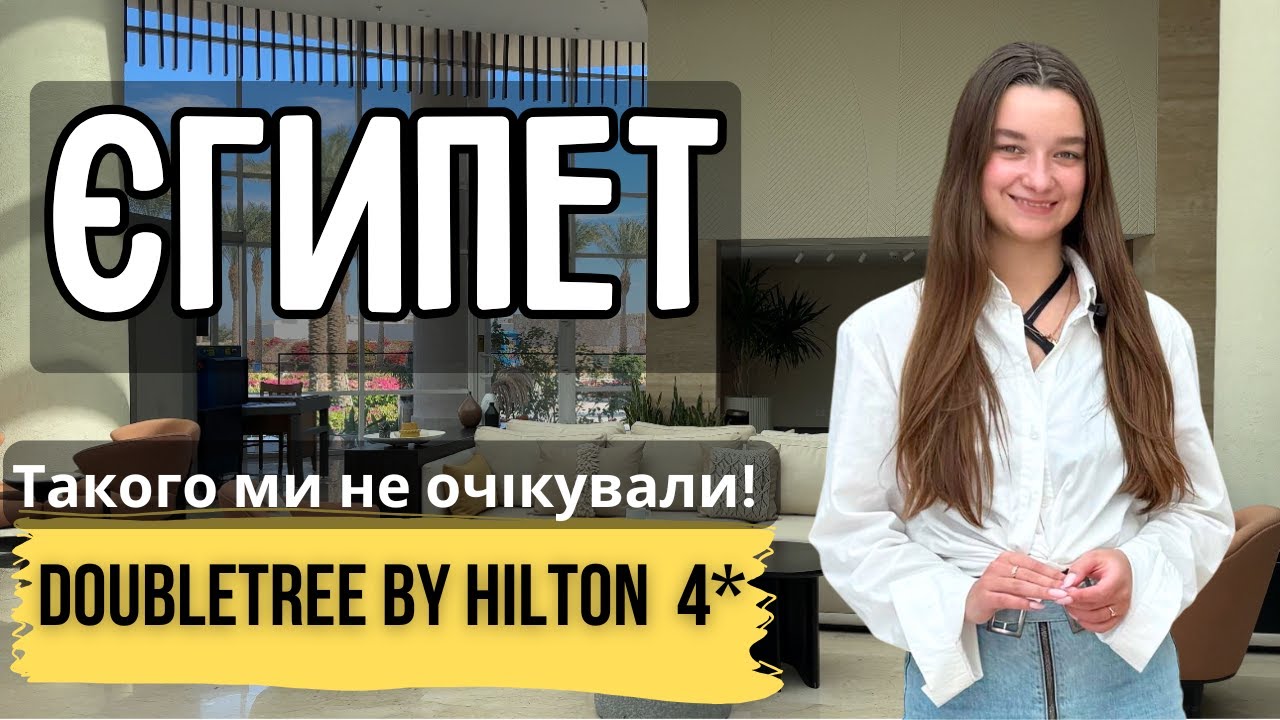 DoubleTree by Hilton 4* - такого ми не очікували!