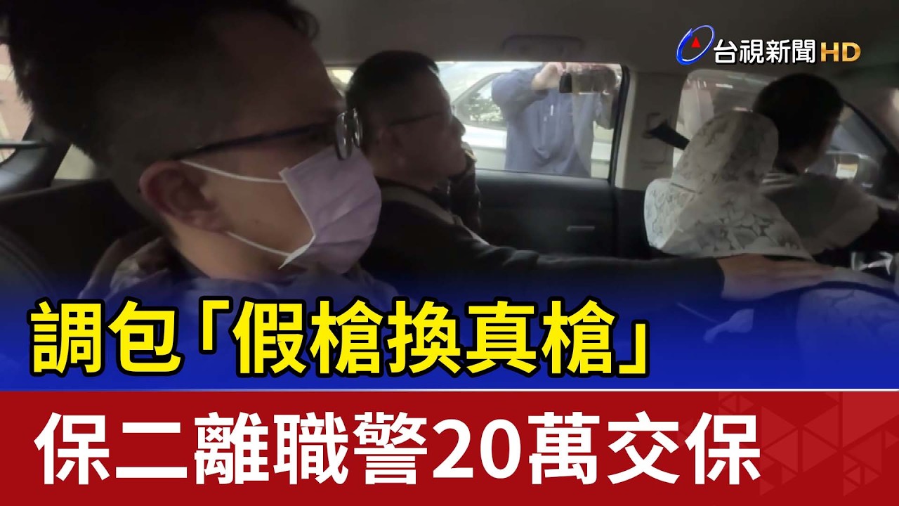 調包「假槍換真槍」 保二離職警20萬交保