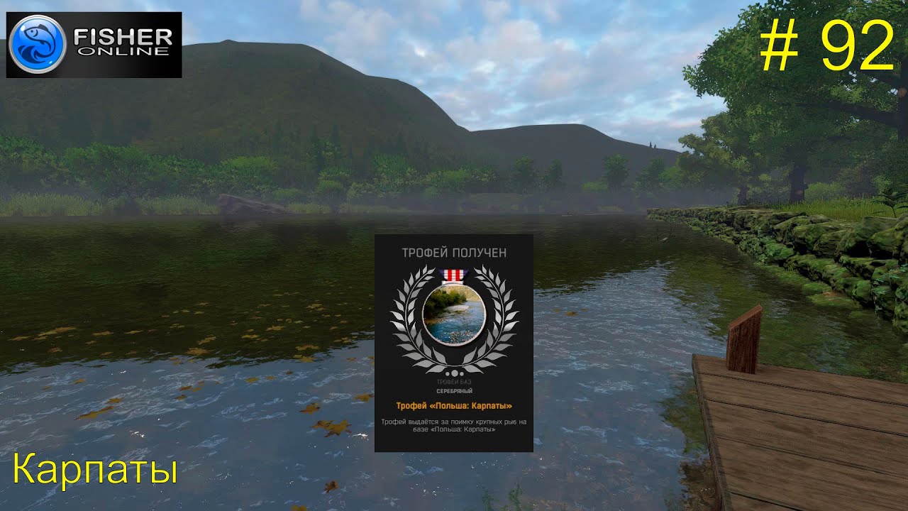#92 All trophy catches in the Poland: Carpathian Mountains. Fisher Online Walkthrough