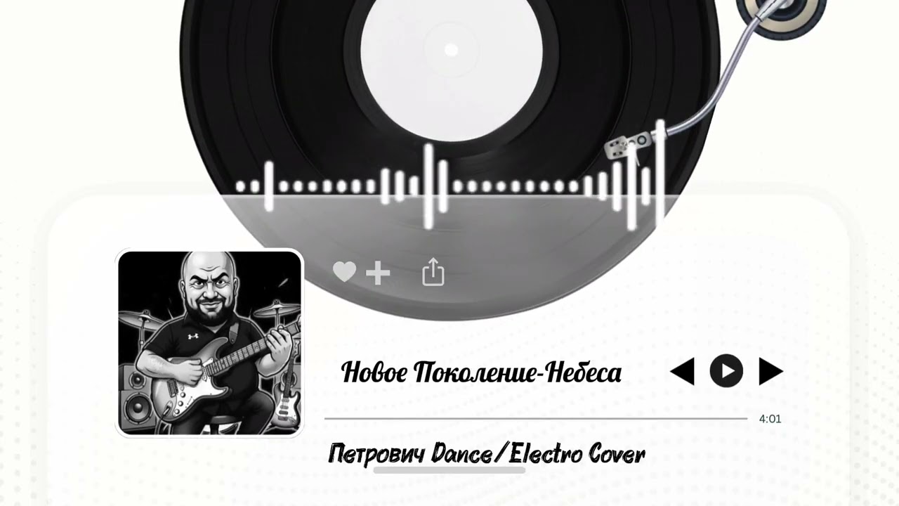 Новое Поколение-Небеса-Петрович Dance/Electro Cover