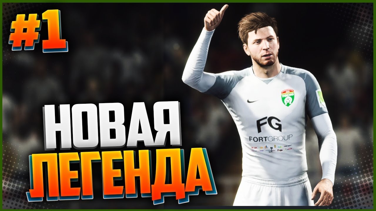FIFA 18 ★ КАРЬЕРА ЗА ИГРОКА ★ |#1| - НОВАЯ ЛЕГЕНДА