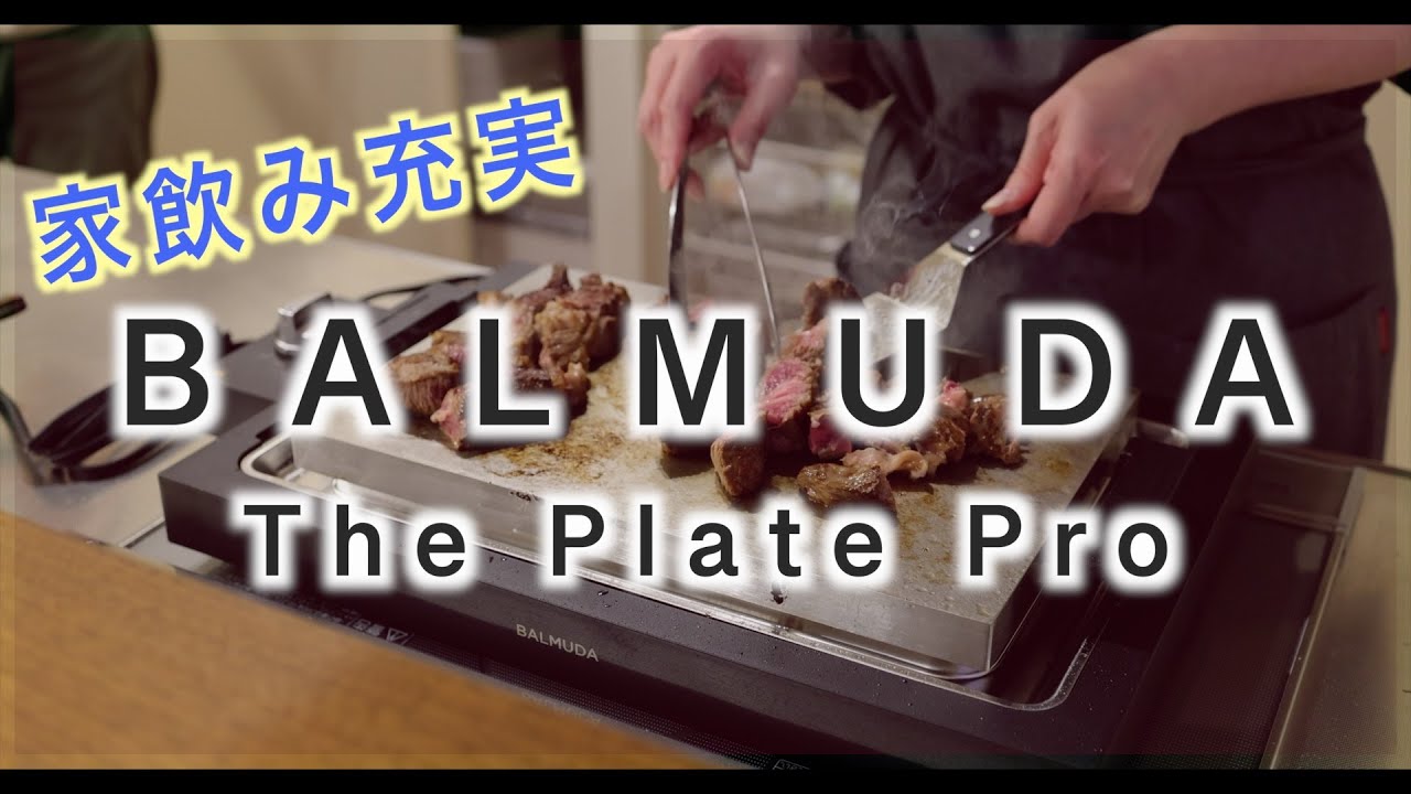 【BALMUDA The Plate Pro】美味しい肉とワインを楽しむために買った高級キッチン家電| 初バルミューダのホットプレート | 家飲みを充実させたいアラフォー夫婦 | 日常vlog