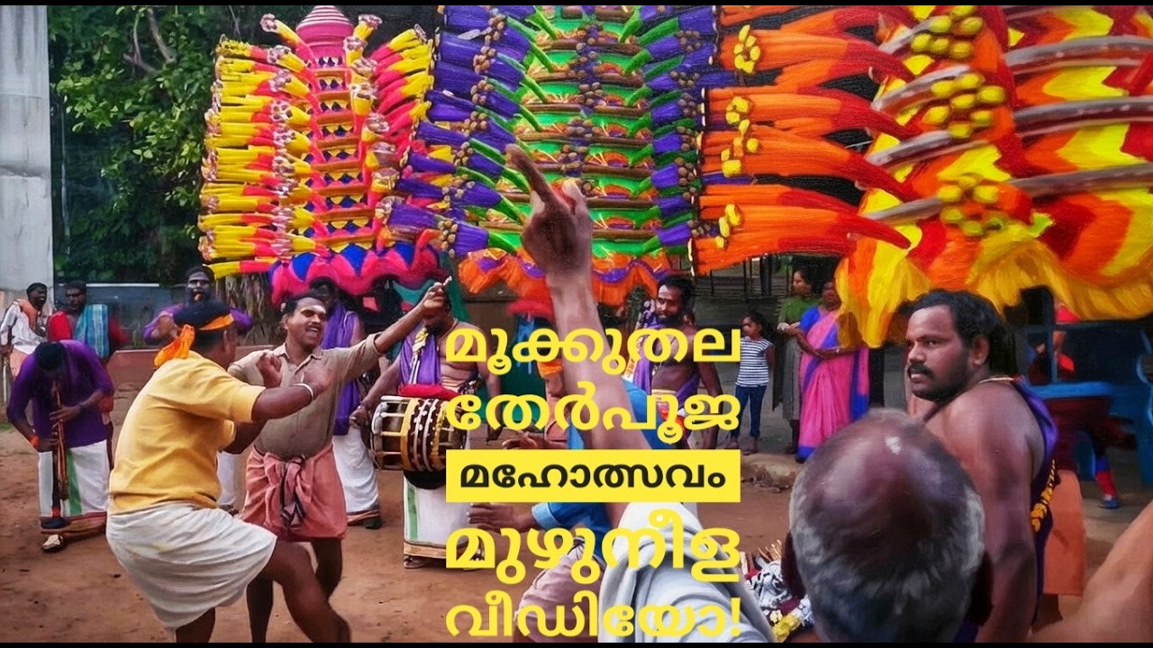 ശ്രീ. സുബ്രഹ്മണ്യസ്വാമി ക്ഷേത്രത്തിലെ തേർപൂജ മഹോത്സവം