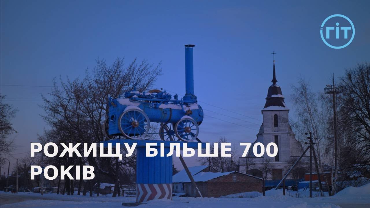 700 років тому була перша згадка про Рожище | ГІТ