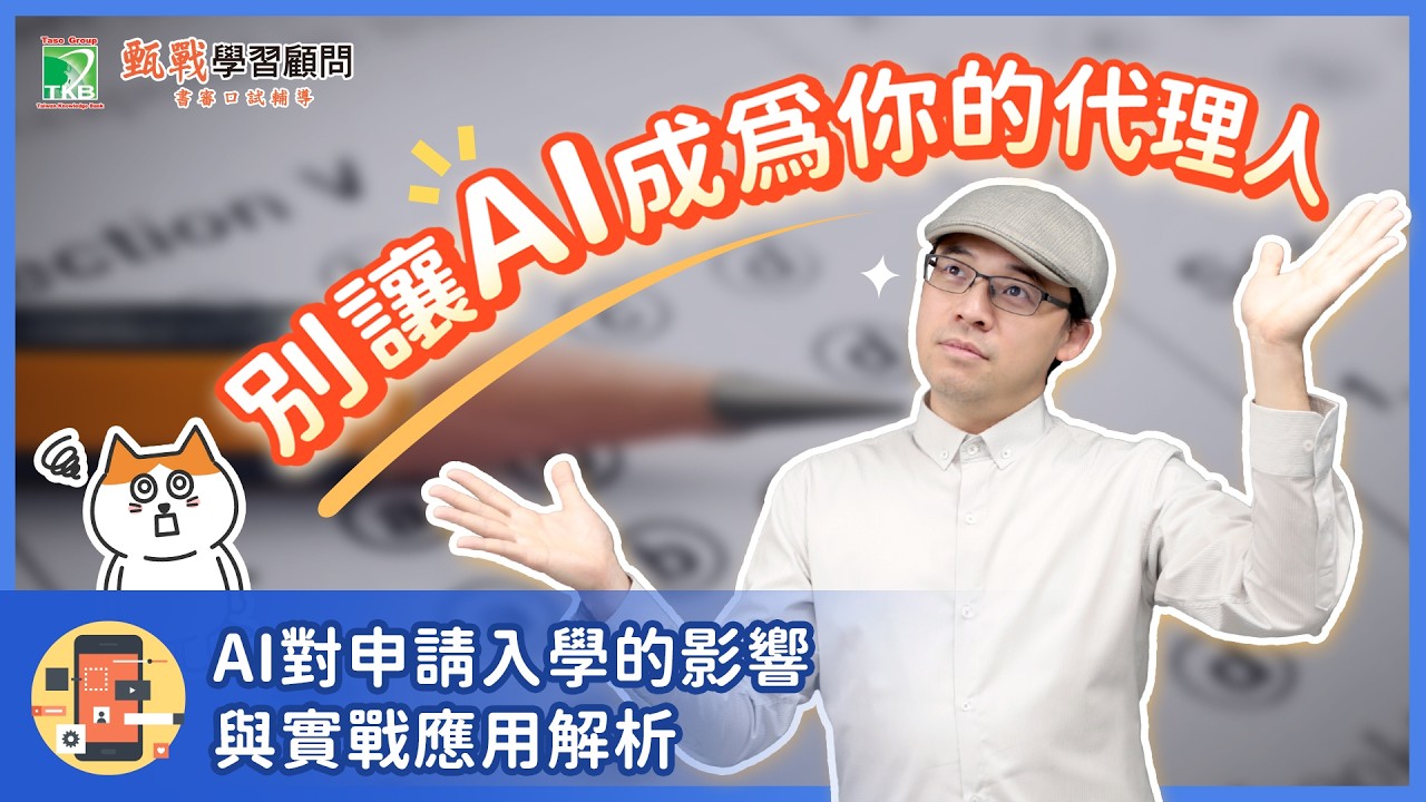 考生必看！原來 AI 在二階甄試要這樣用？善用AI的優勢以及需要注意的使用要點！