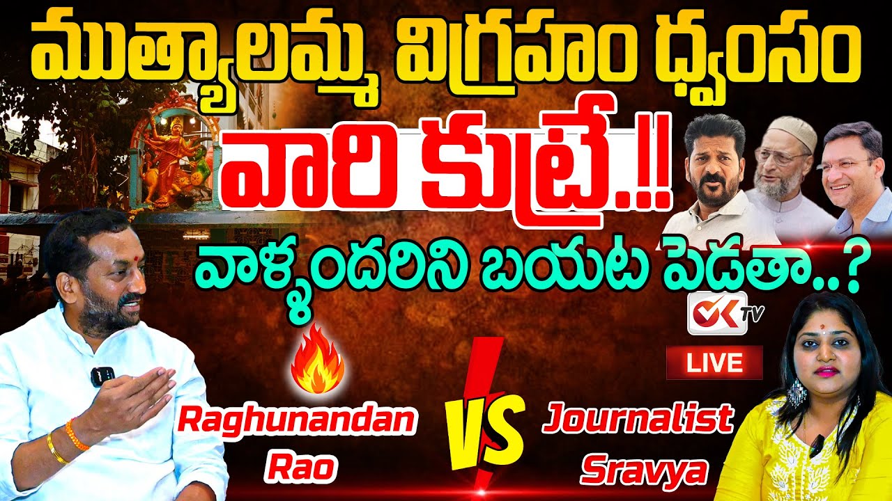 Raghunandan Rao Serious On Secunderabad Muthyalamma Temple Issue | Journalist Sravya || @OKtv_s