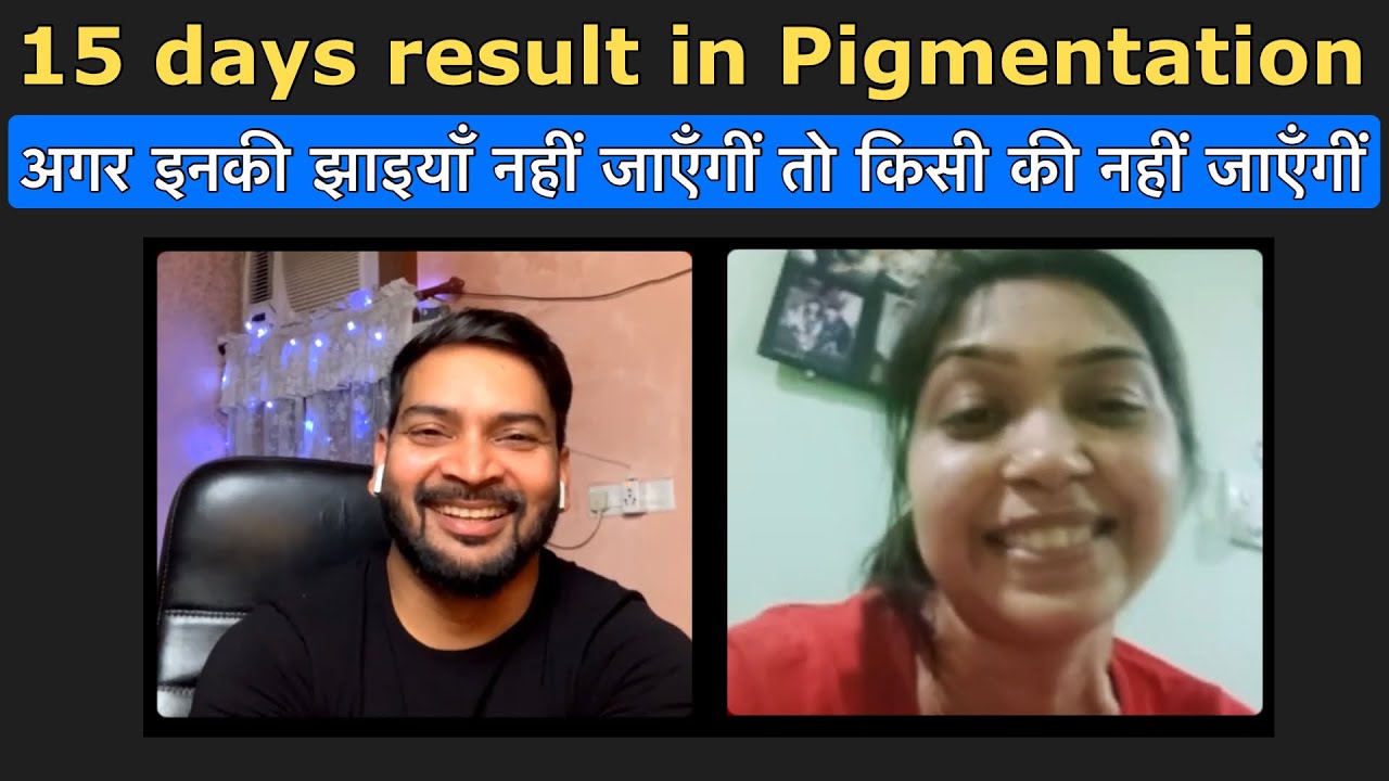 Deepti got 15 Days Result in Pigmentation. अगर इनकी झाइयाँ नहीं जाएँगीं तो किसी की नहीं जाएँगीं