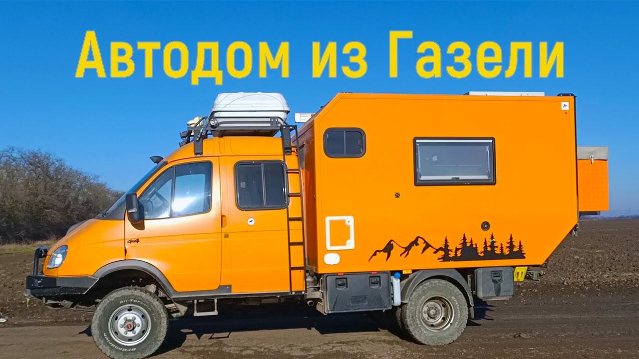 Автодом на базе Газели!