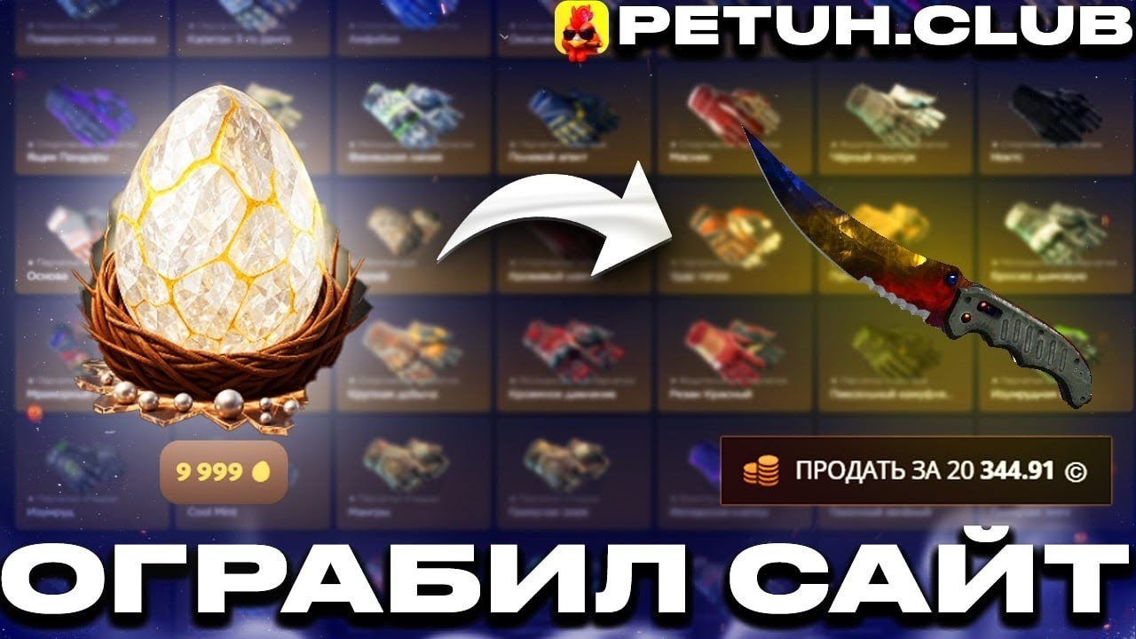НА PETUH.CLUB ЗАВЕЗЛИ ТОПОВЫЕ БОКСЫ!? ОГРАБИЛ ПЕТУХ ВНОВЬ!!! КУЧУ ОТКРЫТИЙ И АПГРЕЙДОВ!!