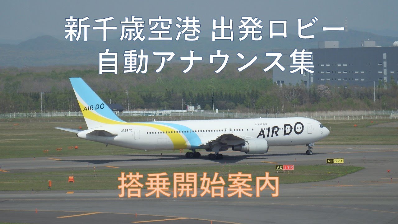 新千歳空港 自動アナウンス集