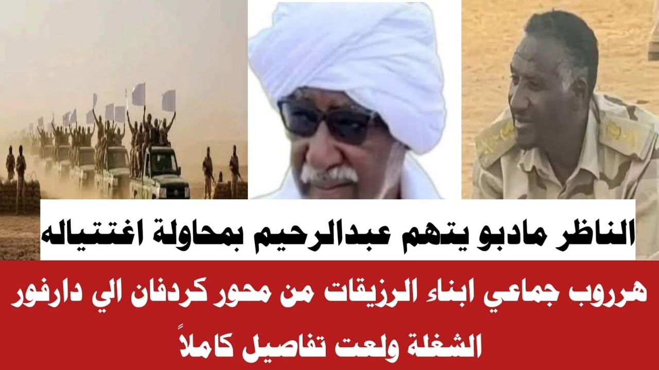 #الان الناظر مادبو يتهم عبدالرحيم وهرروب ابناء الرزيقات إلي دارفور واستسلام كمية تفاصيل كاملا