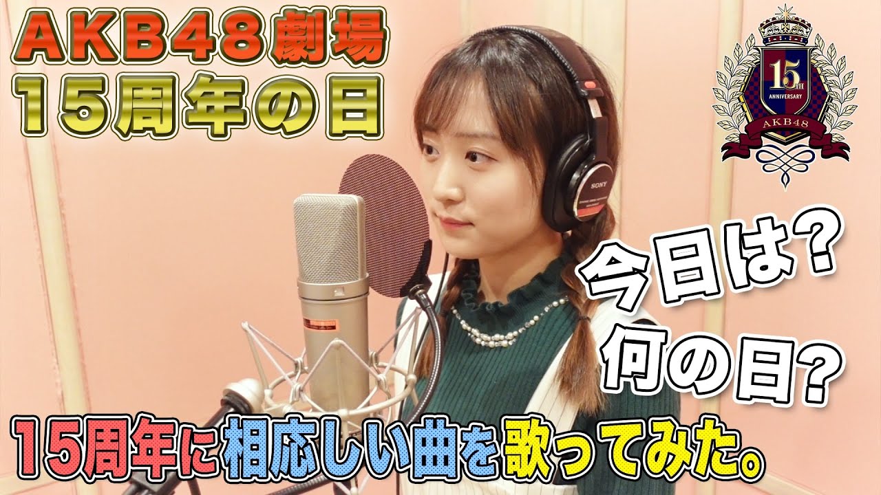 [今日は何の日？]  12月8日 今日は、AKB48劇場15周年👏