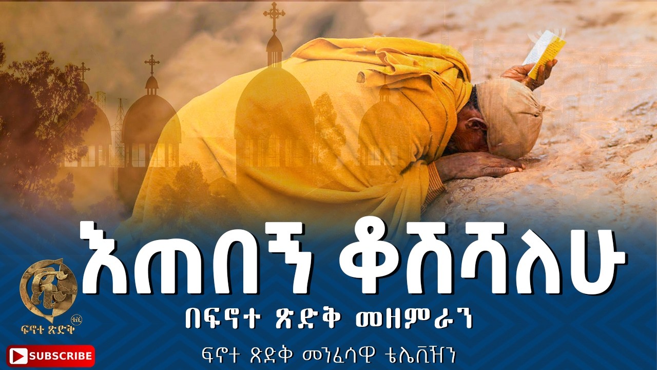 ''እጠበኝ ቆሽሻለሁ'' በፍኖተ ጽድቅ መዘምራን ፍኖተ ጽድቅ መንፈሳዊ ቴሌቪዥን