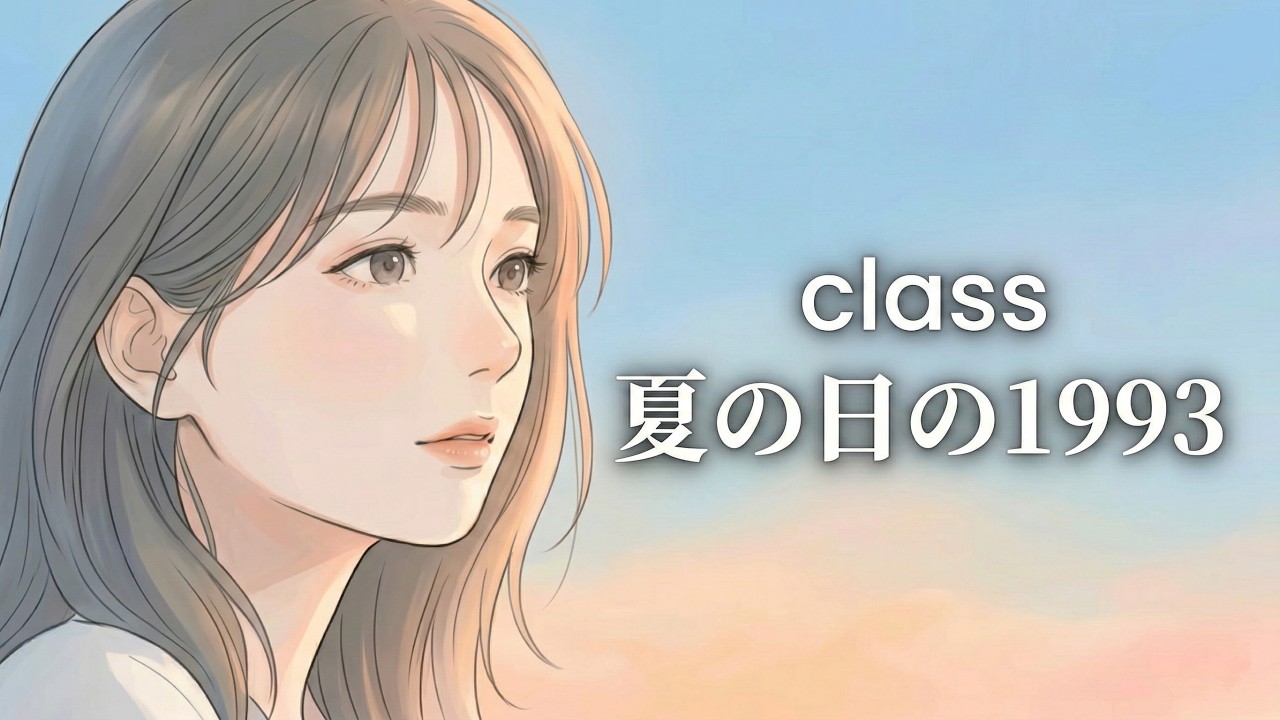 夏の日の1993 / class【心地よく響くハイトーン女性ボーカル｜AI Cover】