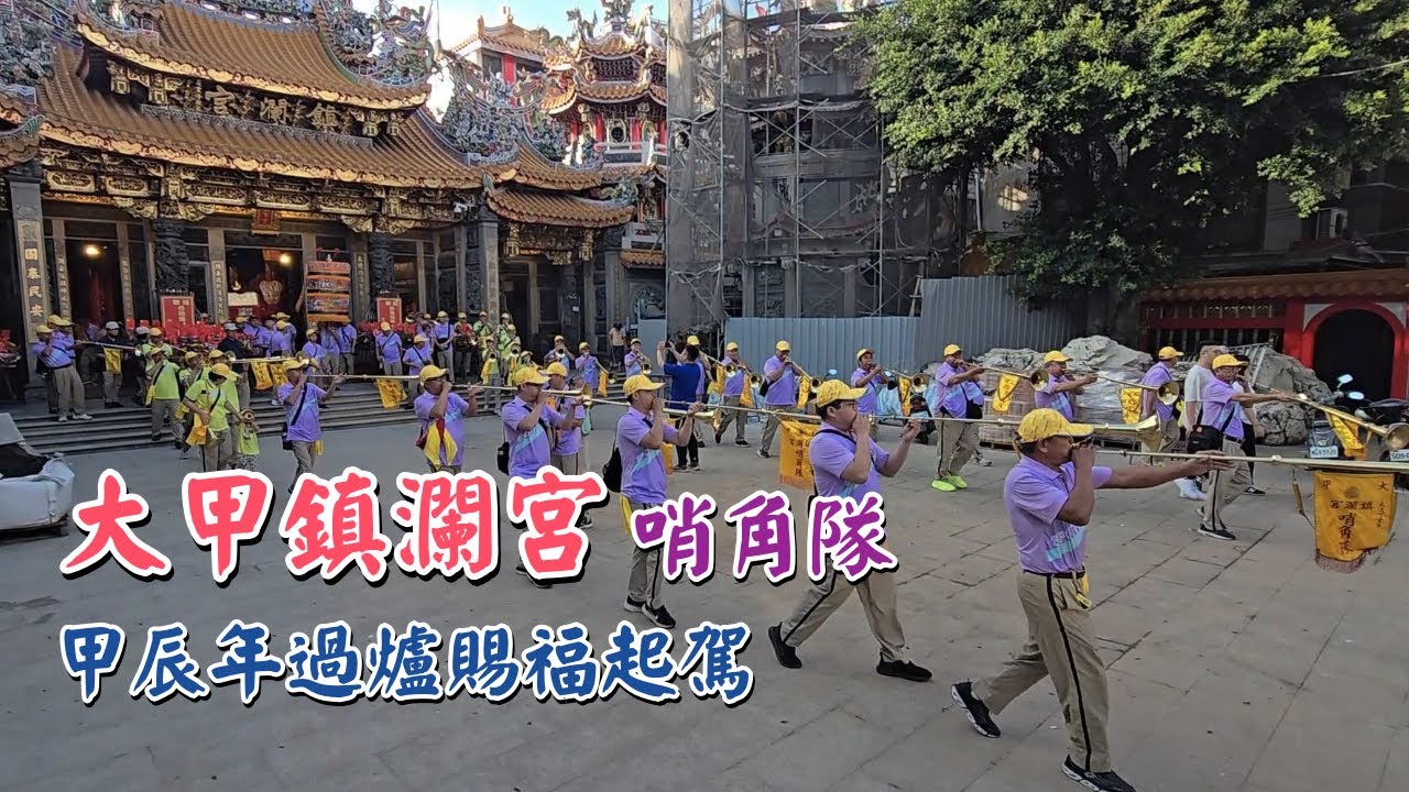 大甲鎮瀾宮哨角隊｜甲辰年過爐賜福起駕｜2024｜Temple Fair Channel