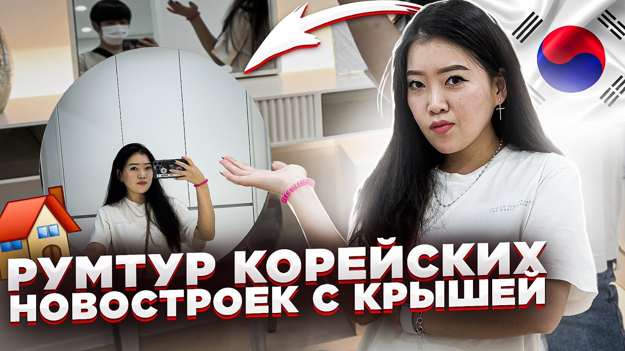 СМОТРИМ НОВЫЕ КВАРТИРЫ С РЕМОНТОМ В КОРЕЕ/ цены и планировка корейских новостроек/ Виктория Ким