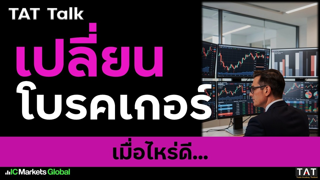 [TAT Talk] เมื่อไหร่ควรเปลี่ยนโบรคเกอร์