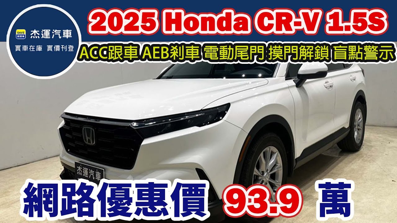 新車價117萬 2025年Honda CR-V 1.5S 現在特惠價只要 93.9 萬 車輛詳細介紹 上傳日期20260108