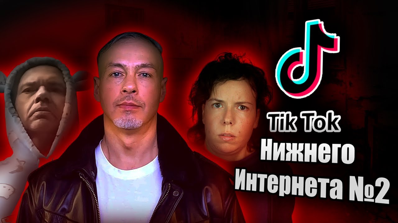 ВЕРНУБСЯ ОБРАТНО В НИЖНИЙ ИНТЕРНЕТ ТИК ТОКА | Королева Маня, Aleksandr Avatar, Ыбан Ачагов