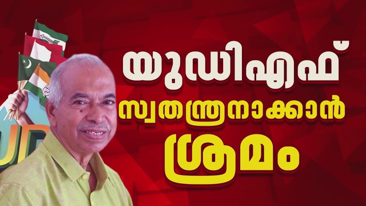 വി കുഞ്ഞികൃഷ്ണനെ പയ്യന്നൂരിൽ UDF സ്വതന്ത്രനാക്കാൻ RSP ശ്രമം|First On Reporter
