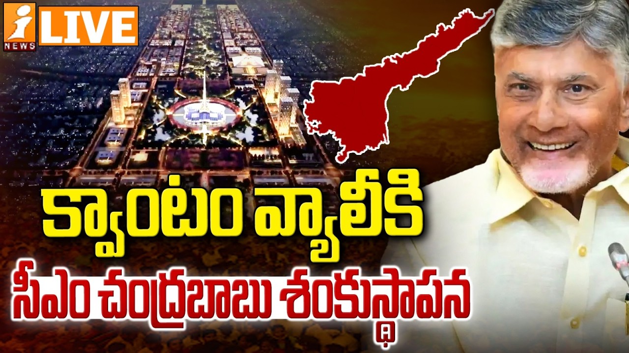 Live :-క్వాంటం వ్యాలీకి సీఎం చంద్రబాబు శంకుస్థాపన |CM Chandrababu | Amaravati Quantum Valley | iNews