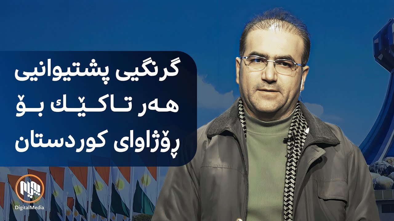 گرنگیی پشتیوانیی هەر تاکێک بۆ ڕۆژاوای کوردستان