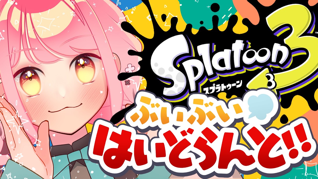 【スプラ3】超絶温厚な女【VTuber/堂々御前やよい】