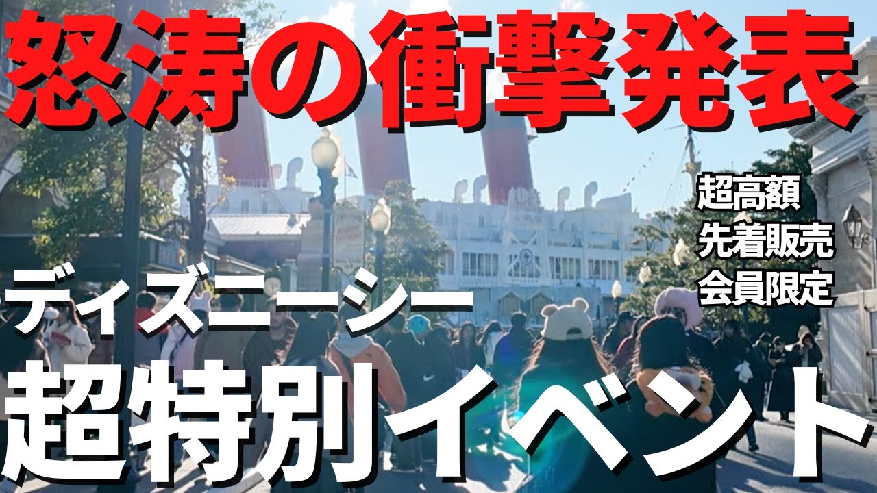 【ディズニーシー】衝撃、特権イベントが爆増します、、。詳細徹底解説
