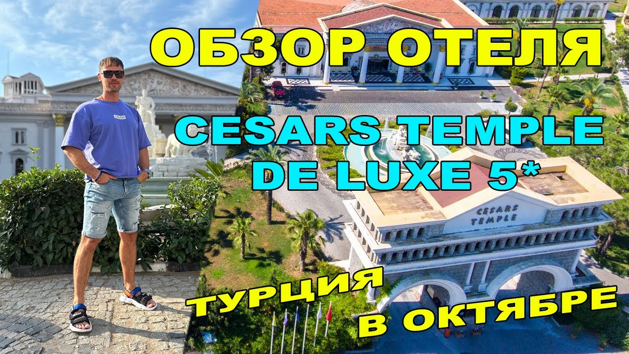 ОБЗОР ОТЕЛЯ CESARS TEMPLE DE LUXE 5*. ТУРЦИЯ В ОКТЯБРЕ! ПОГОДА В ТУРЦИИ В ОКТЯБРЕ!