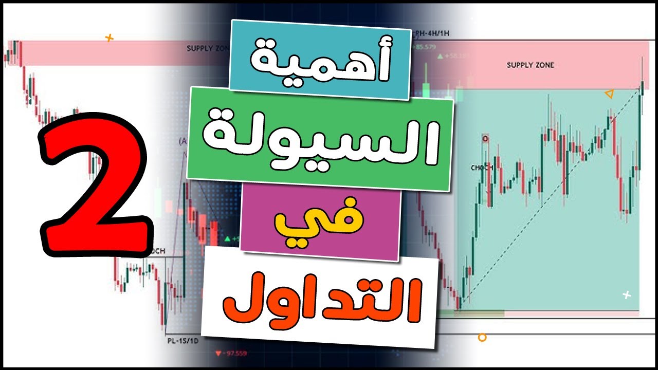 أهمية السيولة في التداول (2) سر النجاح في الأسواق المالية