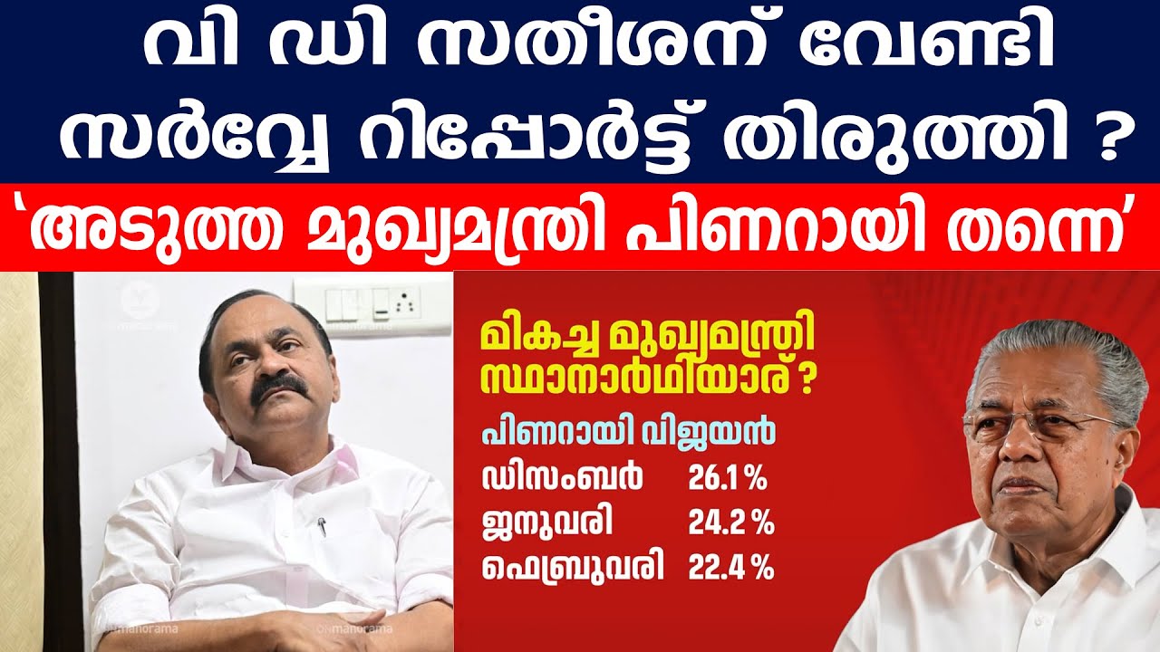 വി ഡി സതീശന് വേണ്ടി സർവ്വേ റിപ്പോർട്ട് തിരുത്തി ? അടുത്ത മുഖ്യമന്ത്രി പിണറായി തന്നെ #SURVEY2026