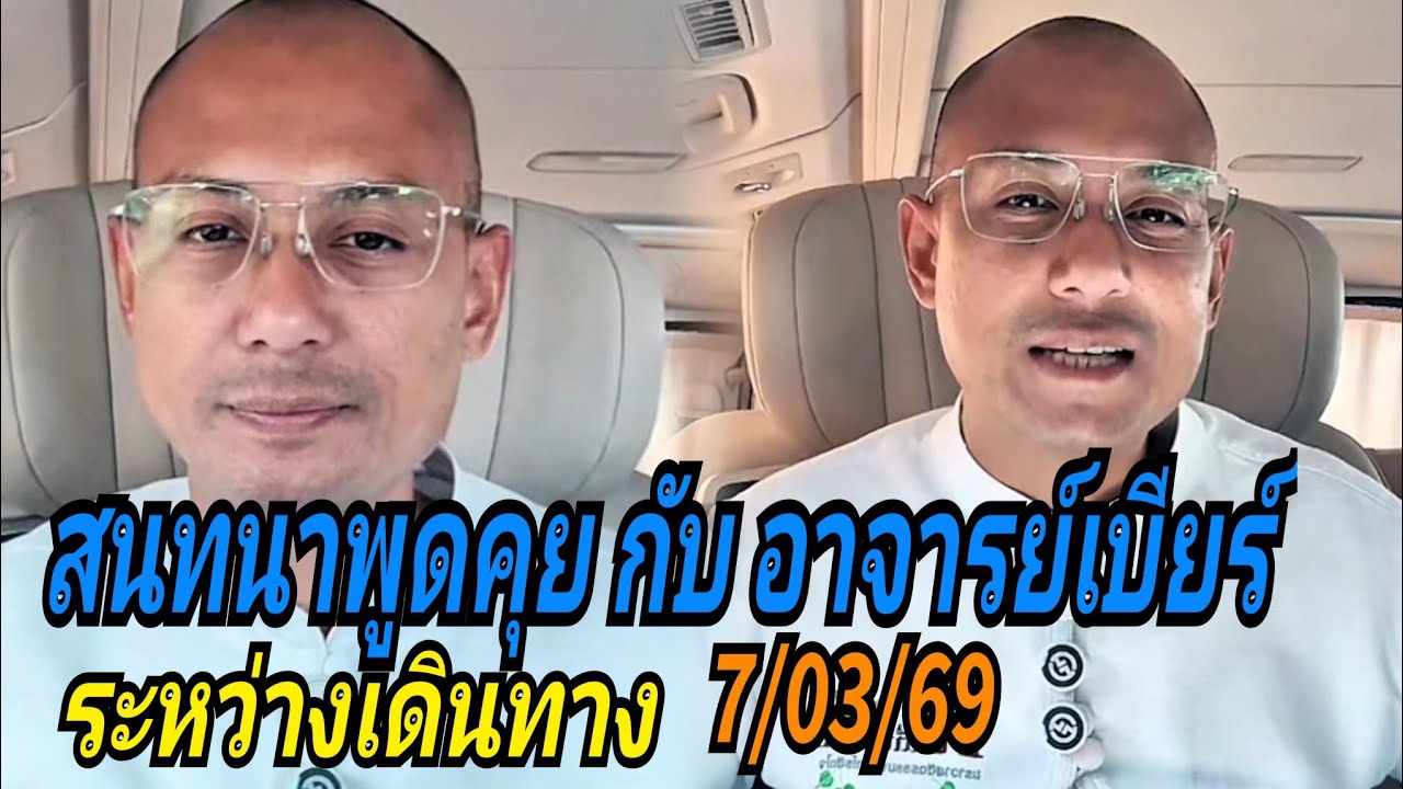 สนทนาพูดคุยกับอาจารย์เบียร์#ระหว่างเดินทาง 7/03/69