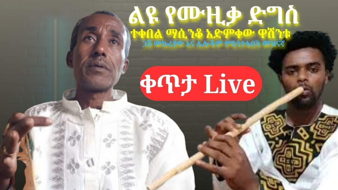 ልዩ የሙዚቃ ድግስ ተቀበል ማሲንቆ አድምቀው ዋሽንቱ   ጋሽ መኩሪያው እና ሌሎችም የሚሳተፉበት መዝናኛ