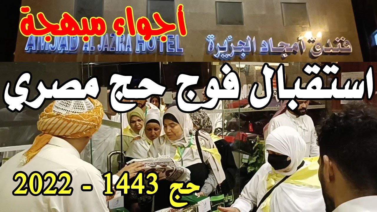 استقبال فوج مصري من الحجاج في فندق أمجاد الجزيرة بأجياد المصافي - حج 1443 هـ - 2022 م