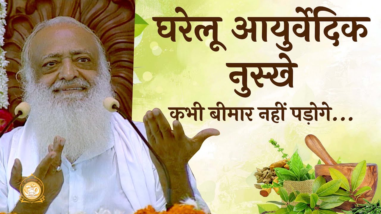 घरेलू आयुर्वेदिक नुस्खे, कभी बीमार नहीं पड़ोगे... | Ayurvedic Home remedies | Asharamji Bapu