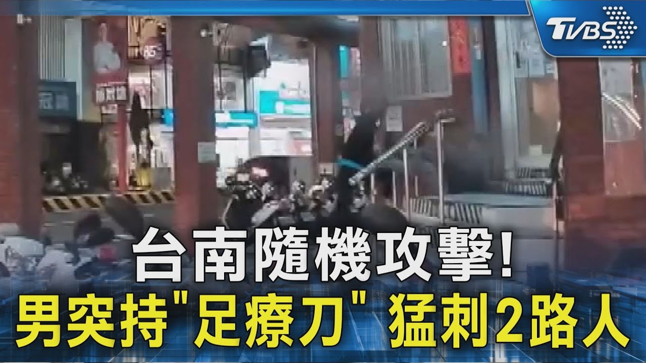 台南傳隨機攻擊! 足療店員工突發飆 過馬路持刀猛刺2路人｜TVBS新聞 @TVBSNEWS02