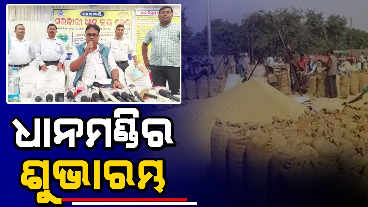 ଶେରଗଡ଼ ରେ ଧାନ ମଣ୍ଡି ଶୁଭା ଆରମ୍ଭ @DumaniTV