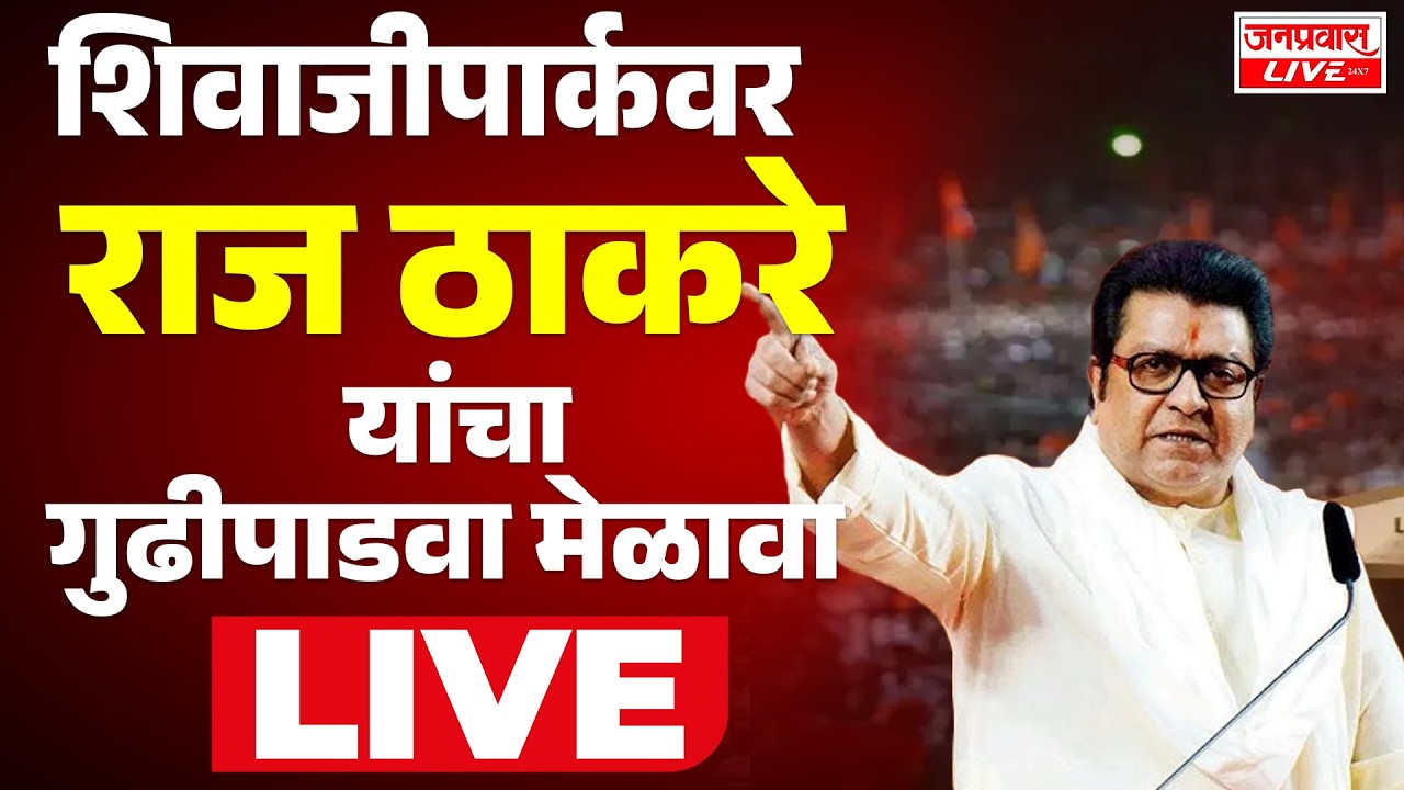 LIVE Shivaji Park Raj Thackeray Gudipadwa Melava LIVE | छत्रपती शिवाजी पार्कातून 'राज'गर्जना LIVE
