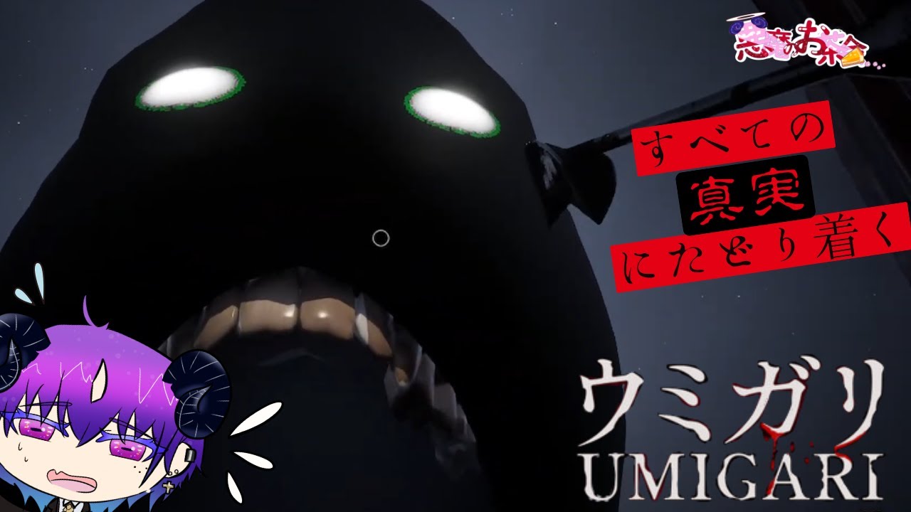 【UMIGARI|ウミガリ】いよいよ怖い雰囲気になってきた世界…【悪魔のお茶会/べるふぃ】