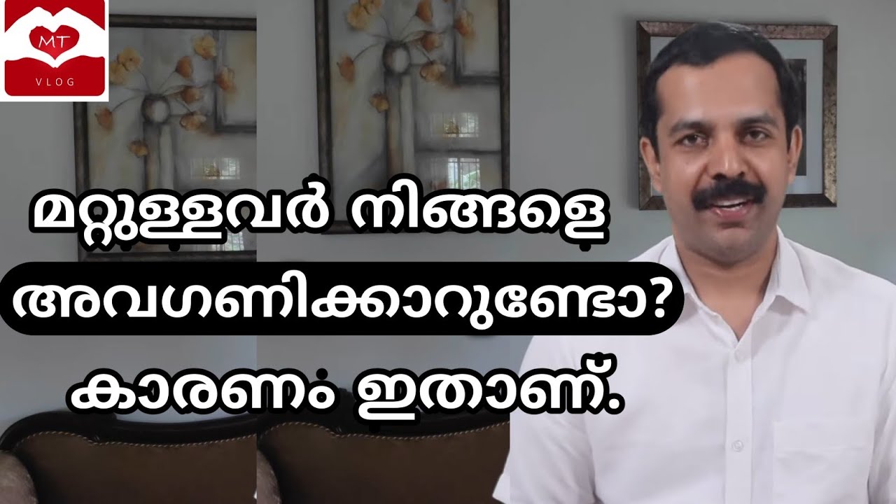 മറ്റുള്ളവർ നമ്മളെ അവഗണിക്കുന്നുണ്ടെങ്കിൽ അതിന്റെ കാരണം ഇതാണ്. | Why others ignore us? | MTVLOG