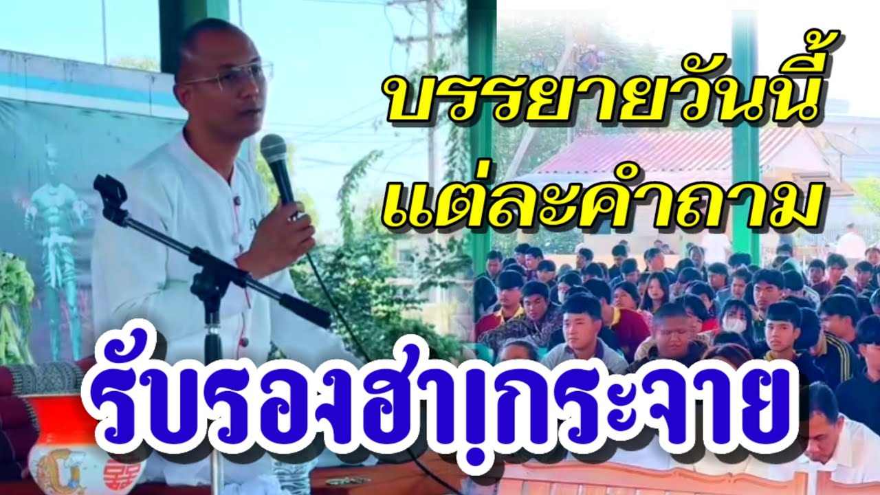 ช่วงถาม-ตอบ​ บรรยายวันนี้แต่ละคำถามรับรอง 