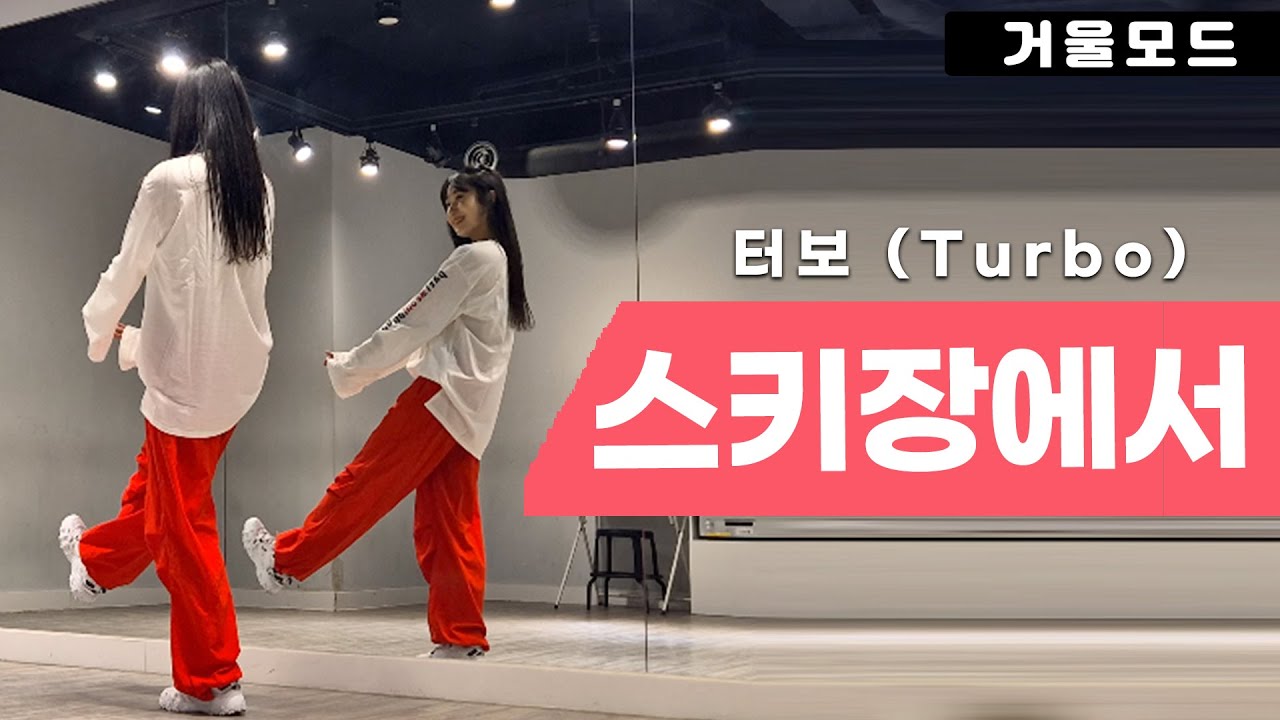 터보-스키장에서(White Love) 안무 거울모드ㅣ90년대 댄스곡