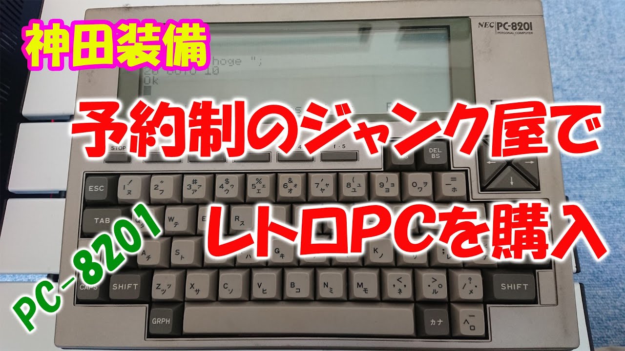 【神田装備】予約制のジャンク屋でレトロPCのPC-8201を購入
