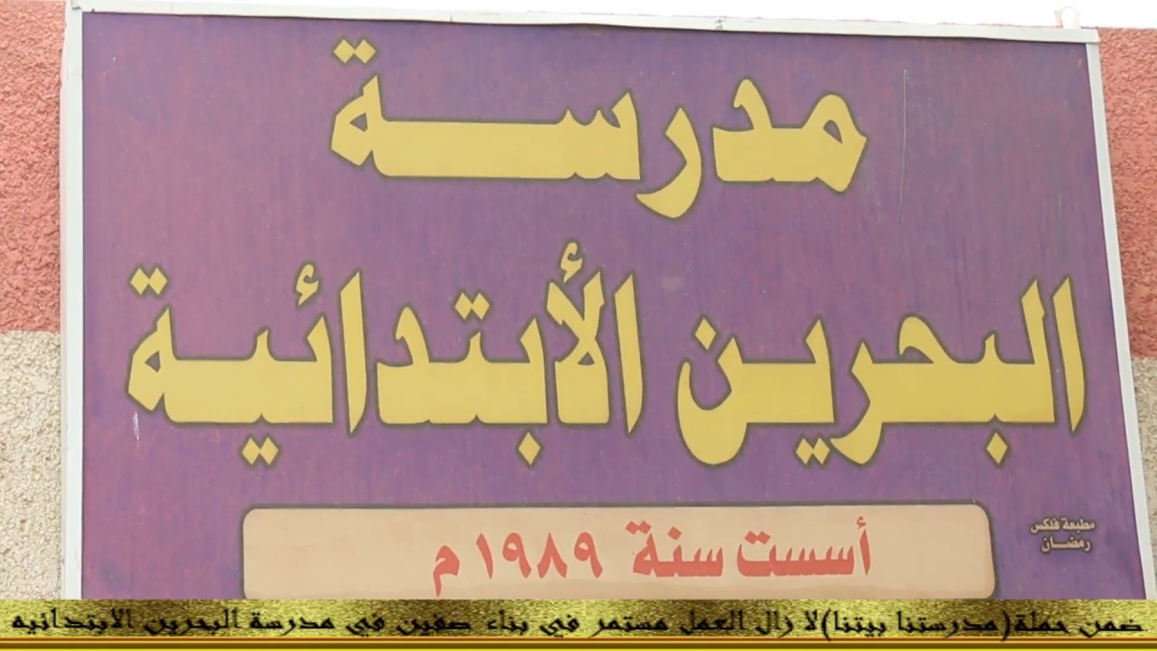 بدعم من الكوادر التربوية واولياء الامور بناء صفوف جديدة في مدرسة البحرين