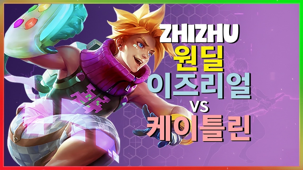 ZhiZhu 이즈리얼 : 챌린저 케이틀린을 NPC로 만드는 INSANE 무빙 - 한글자막