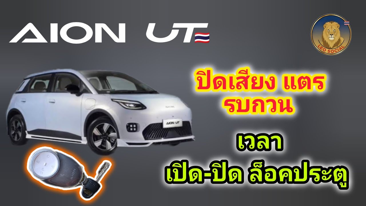 AiON UT ตั้งค่า ปิด-เสียงโต้ตอบ(เสียงแตร) เวลา เปิด-ปิด ล็อคประตู ไม่ให้เสียงแตรรบกวนบริเวณใกล้เคียง
