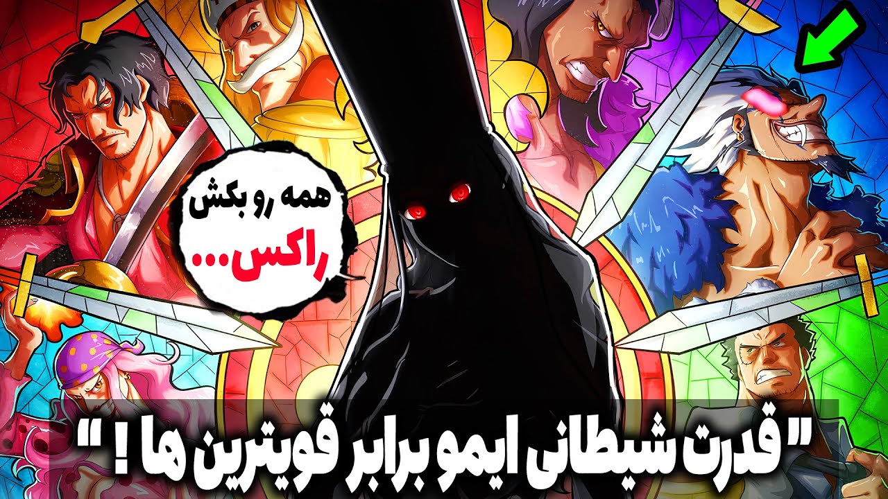 این وانپیس رو برای همیشه تغییر میده😱قدرت نمایی ایمو با راکس شیطان در دره خدا (مانگا وانپیس)